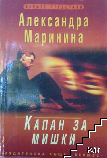 Капан за мишки