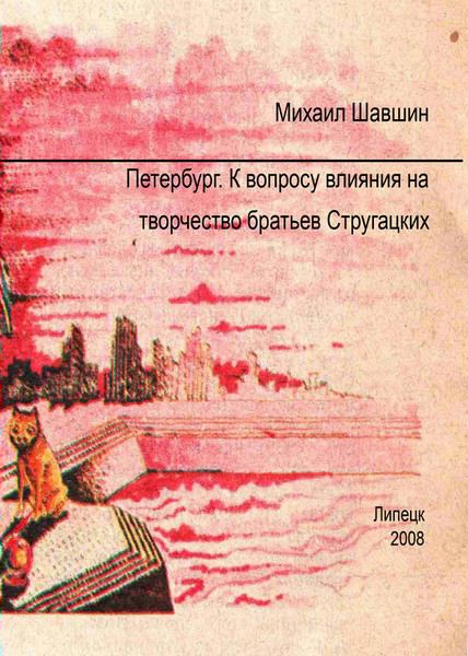 Петербург. К вопросу влияния на творчество братьев Стругацких