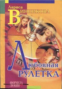 Любовная рулетка