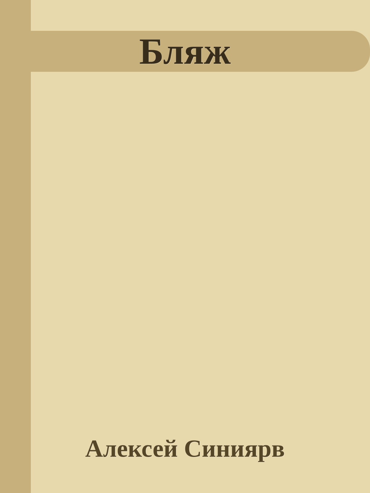 Бляж