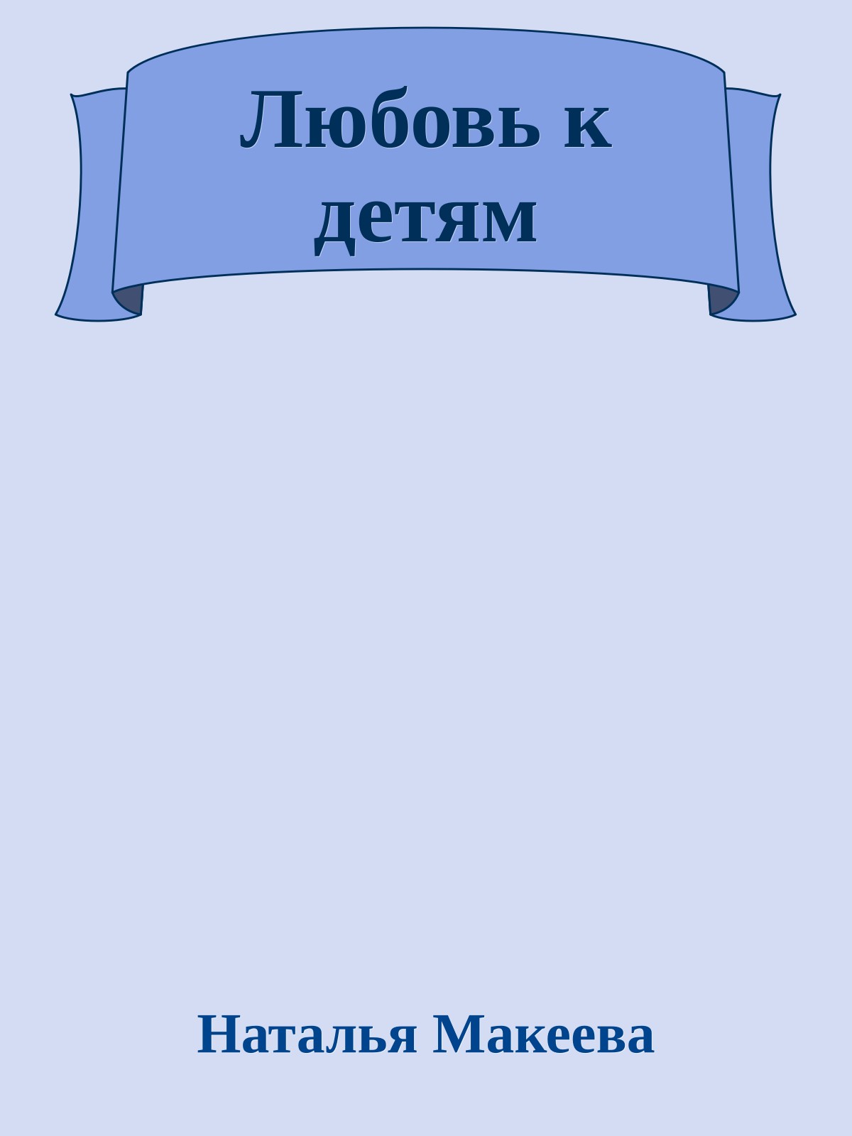 Любовь к детям