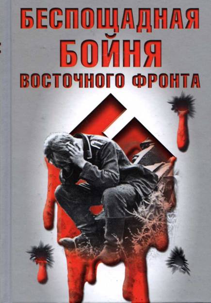 БЕСПОЩАДНАЯ БОЙНЯ ВОСТОЧНОГО ФРОНТА
