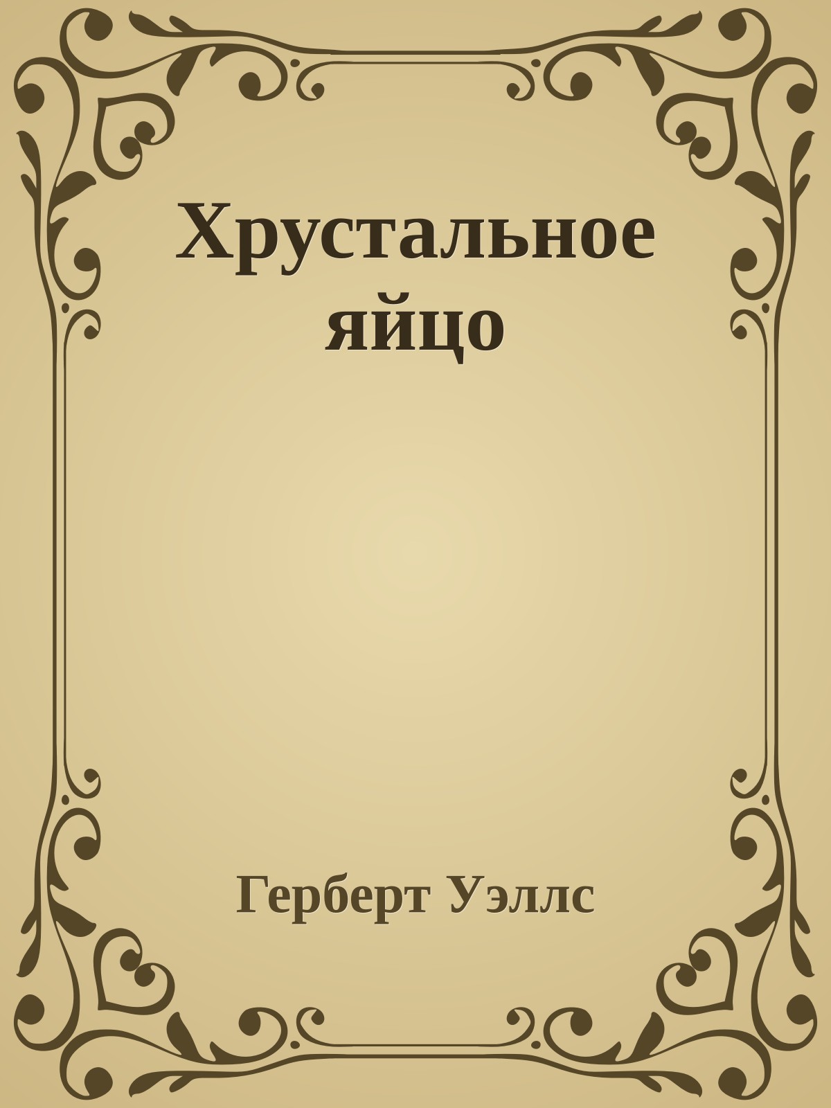 Хрустальное яйцо