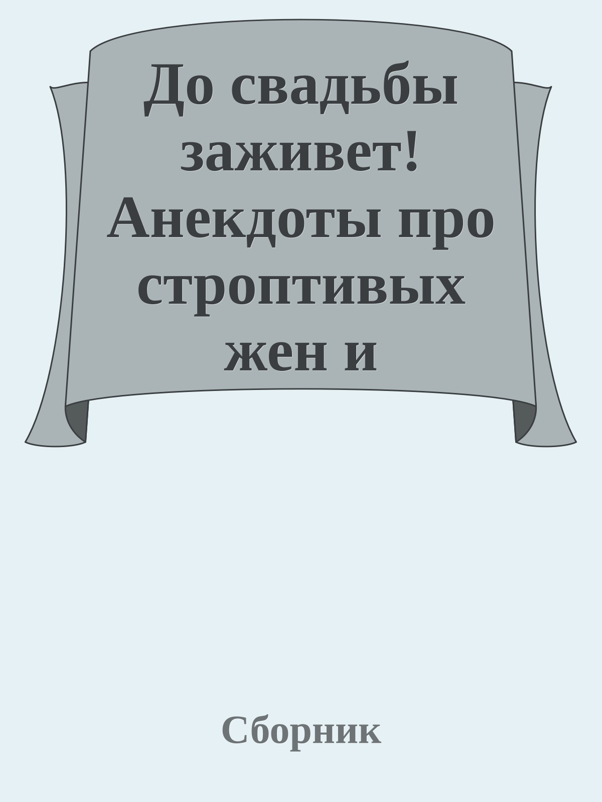 До свадьбы заживет! Анекдоты про строптивых жен и послушных мужей