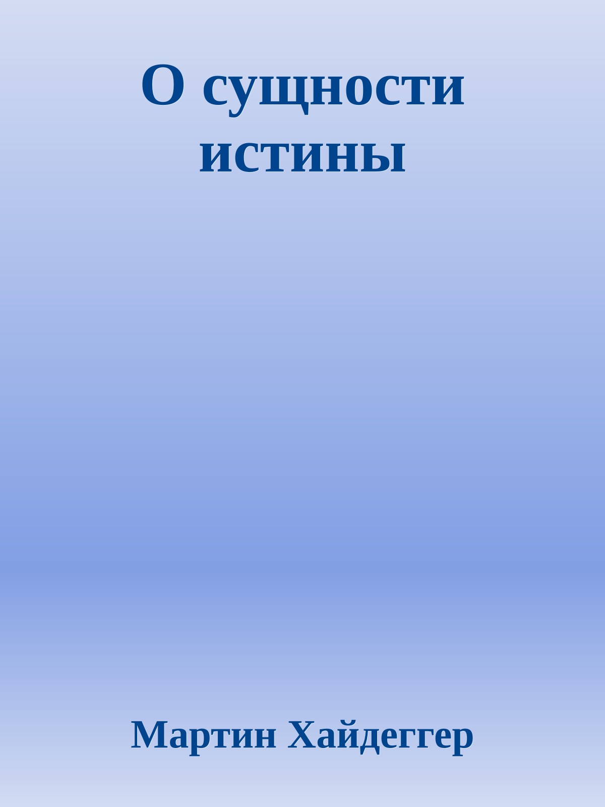 О сущности истины
