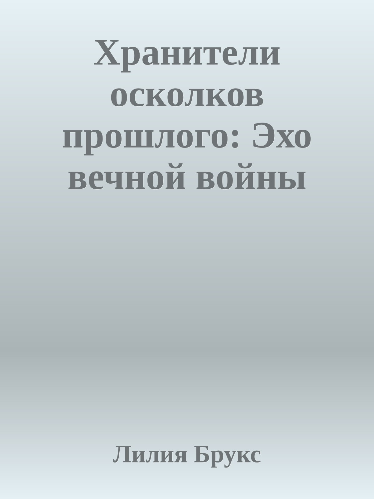 Хранители осколков прошлого: Эхо вечной войны