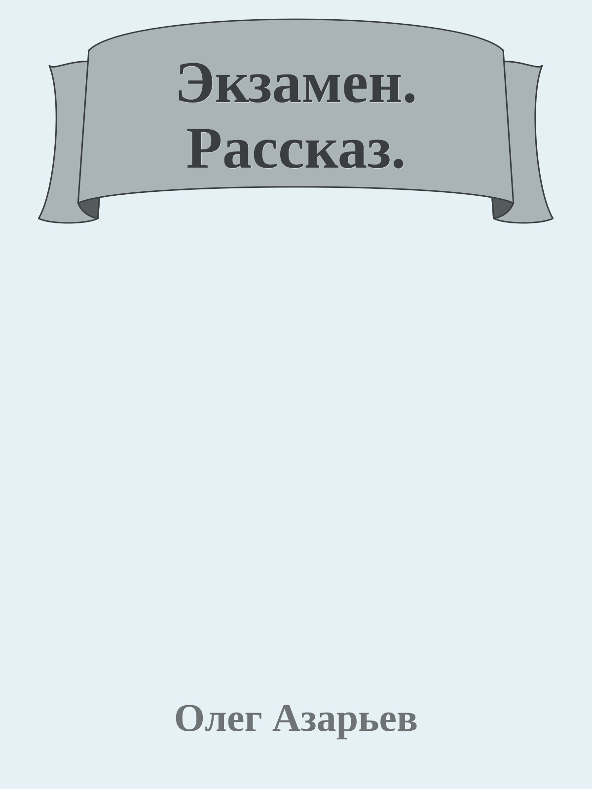 Экзамен. Рассказ.
