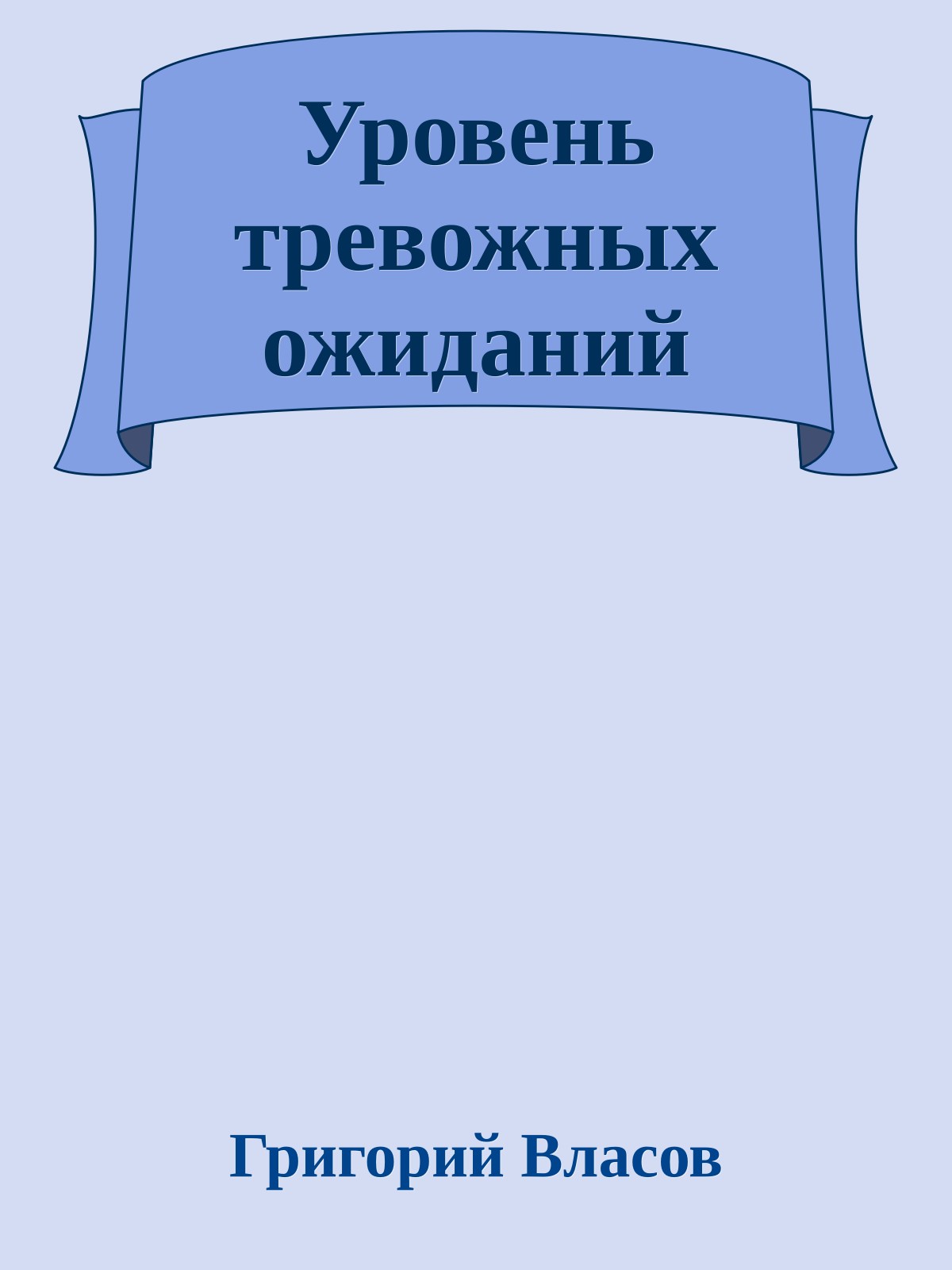 Уровень тревожных ожиданий