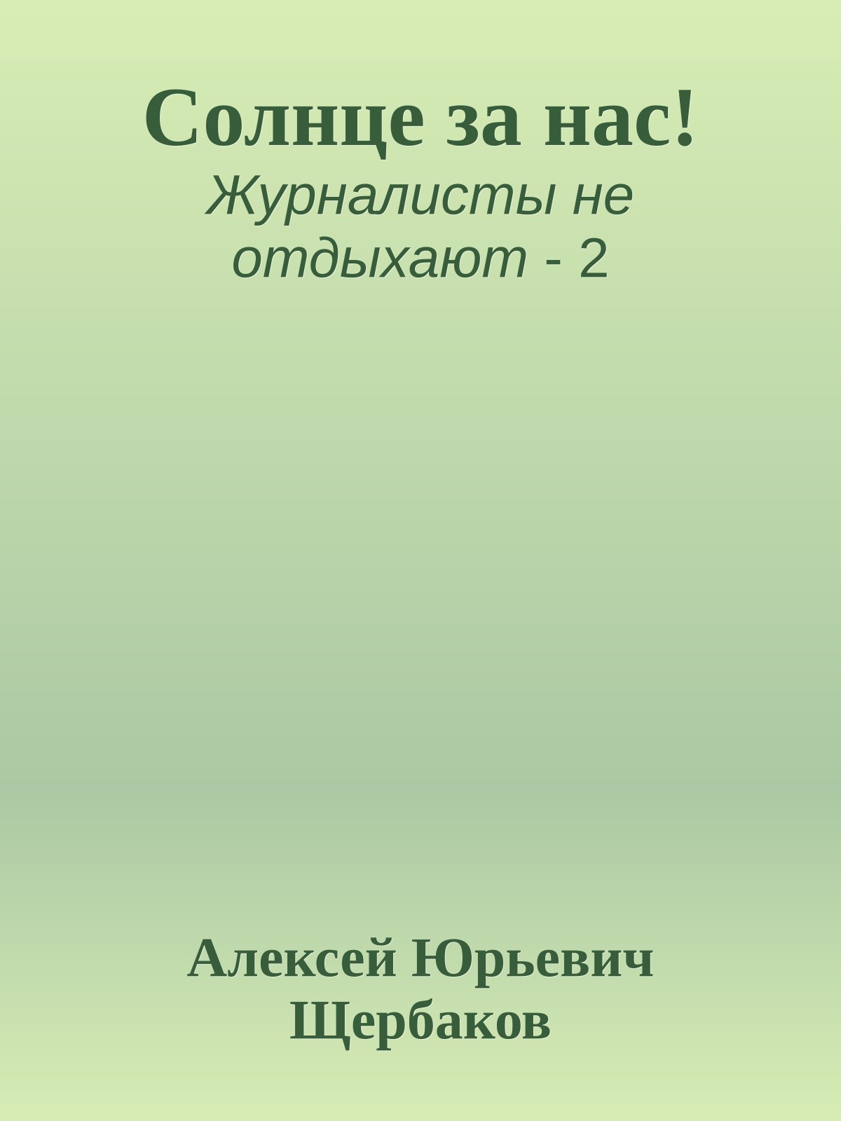Солнце за нас!