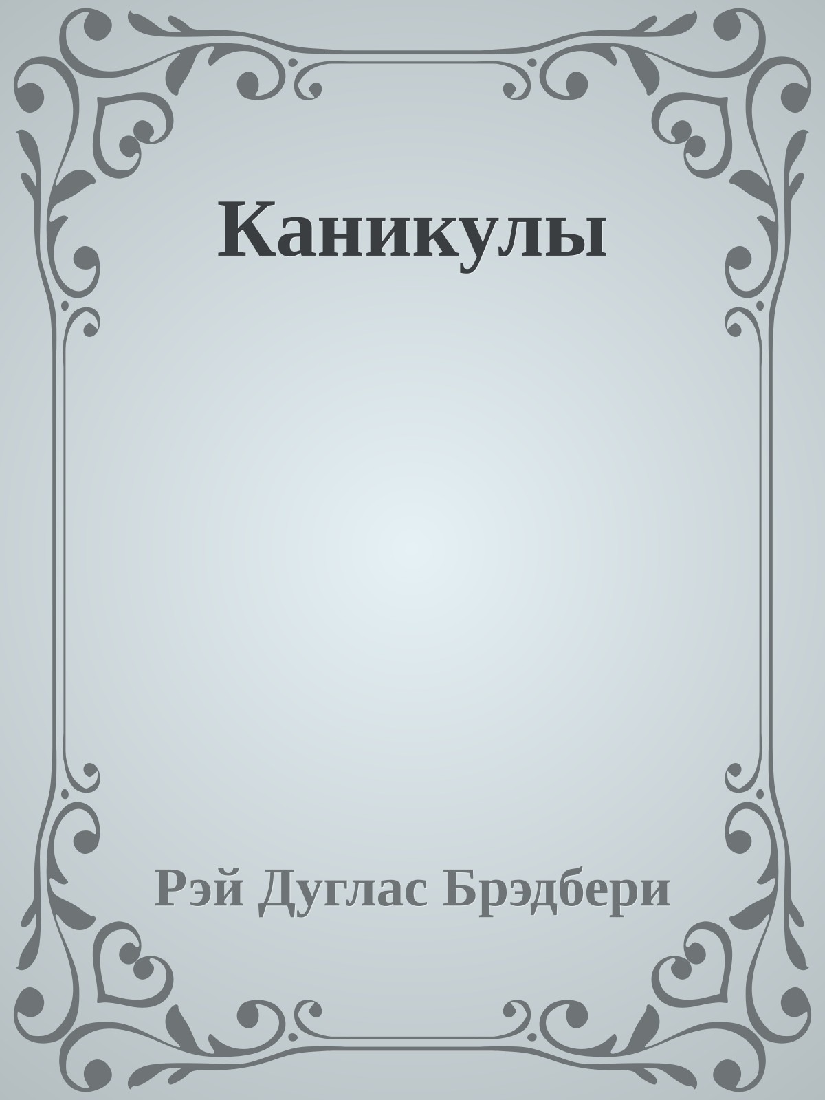 Каникулы