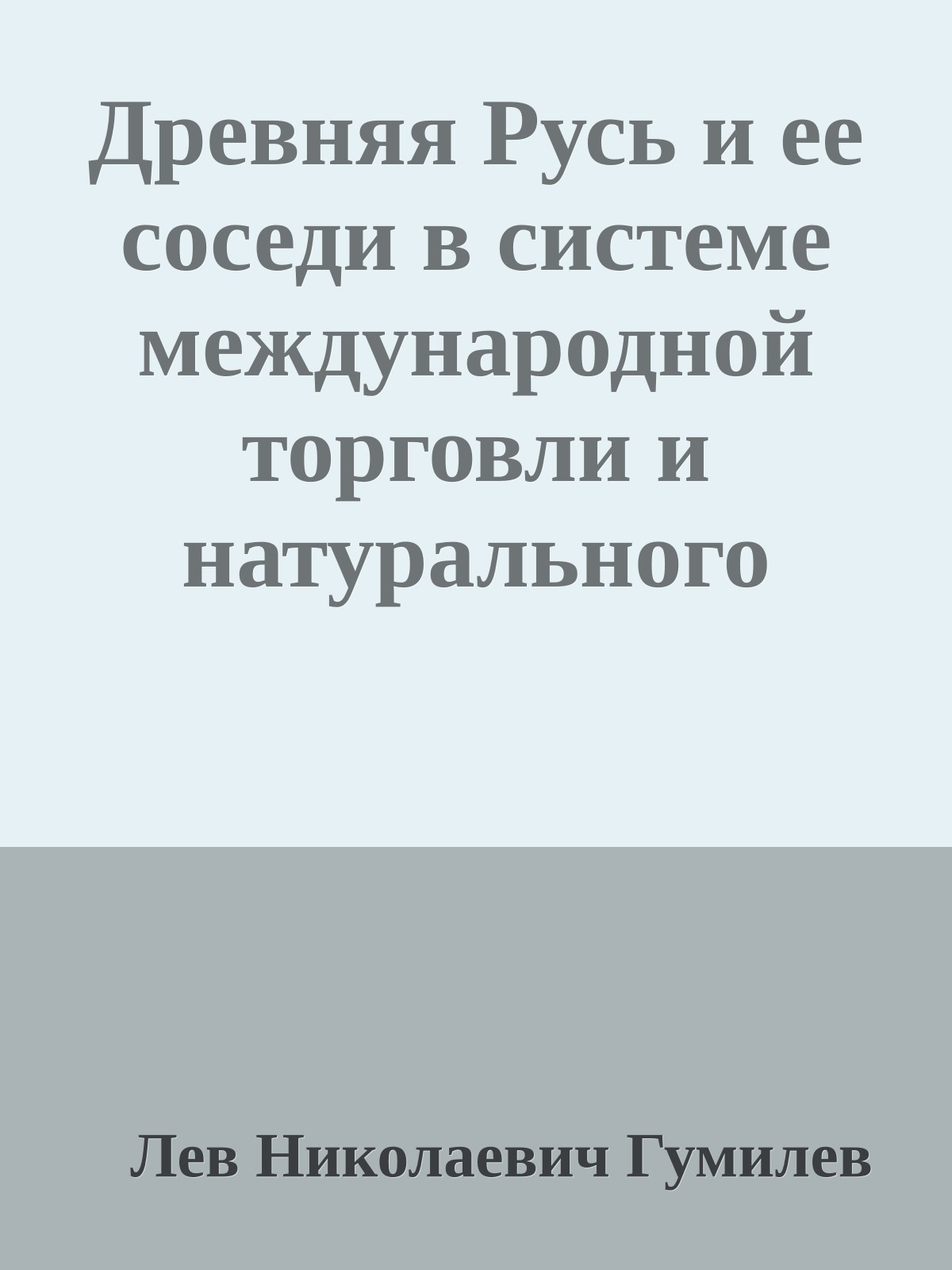 Древняя Русь и ее соседи в системе международной торговли и натурального обмена