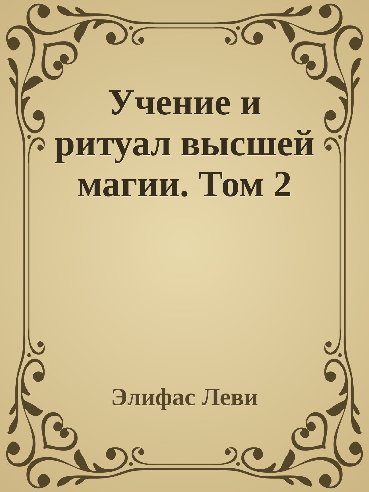 Учение и ритуал высшей магии. Том 2