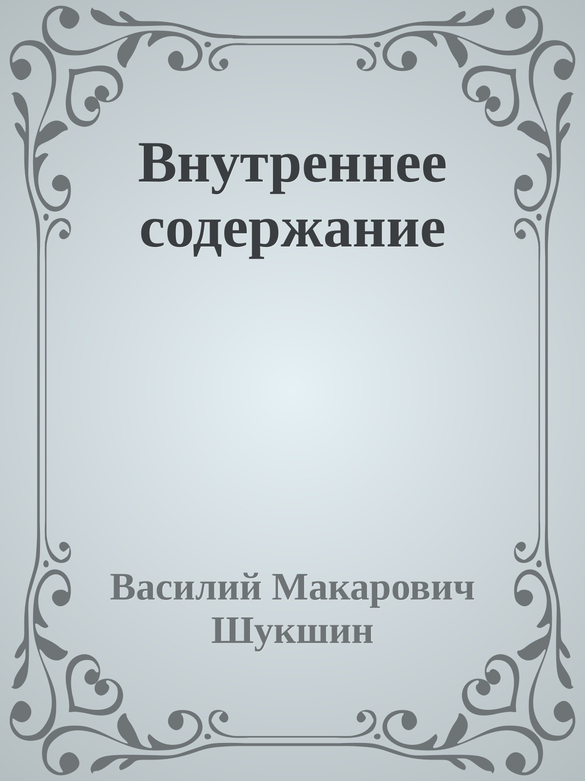 Внутреннее содержание