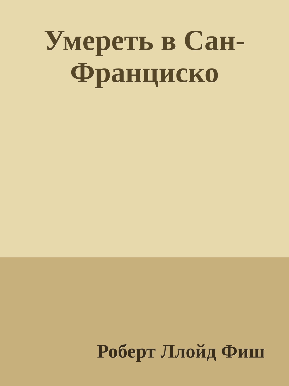 Умереть в Сан-Франциско