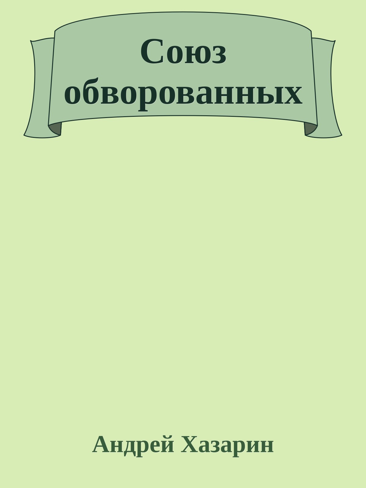 Союз обворованных