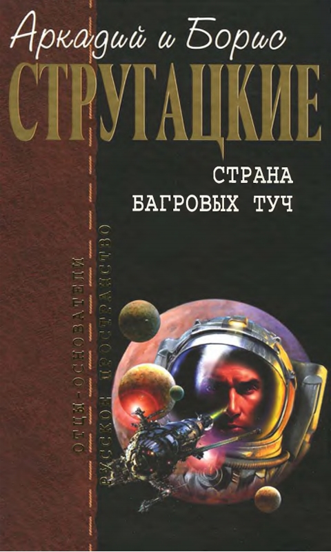 Страна багровых туч [Авторский сборник]