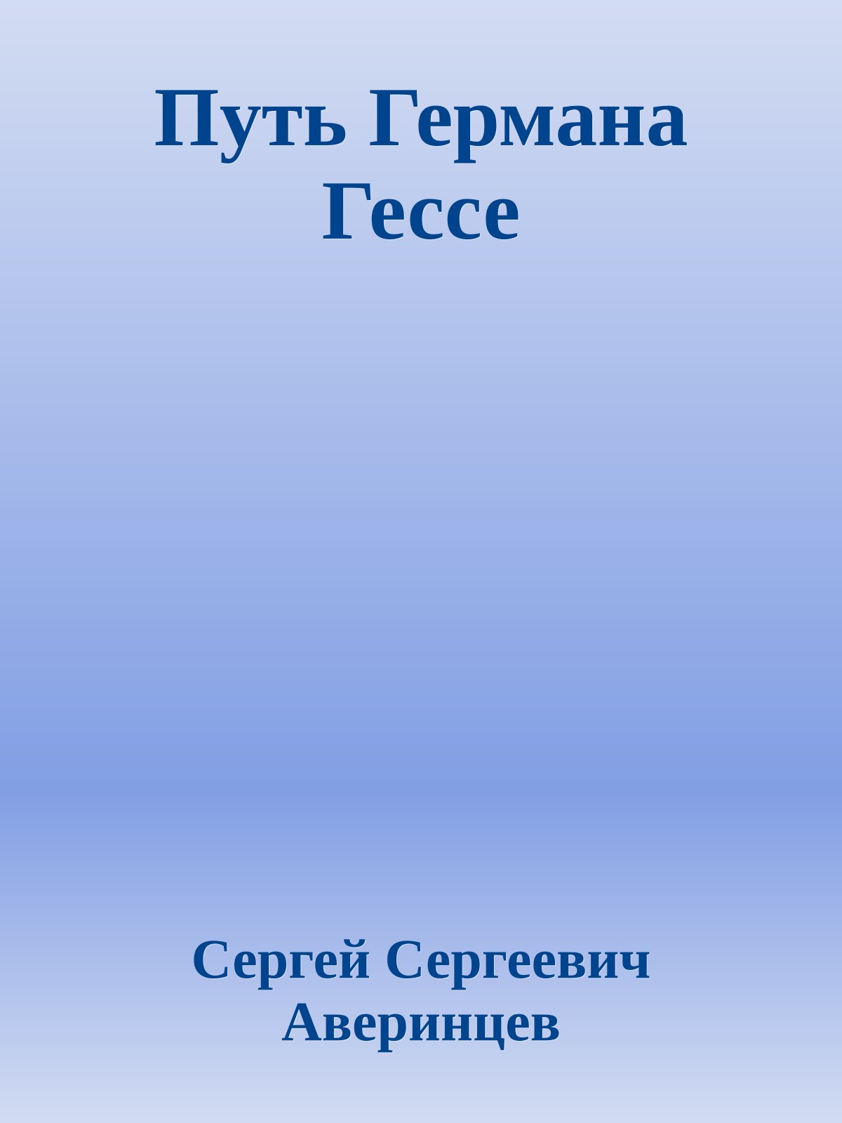 Путь Германа Гессе