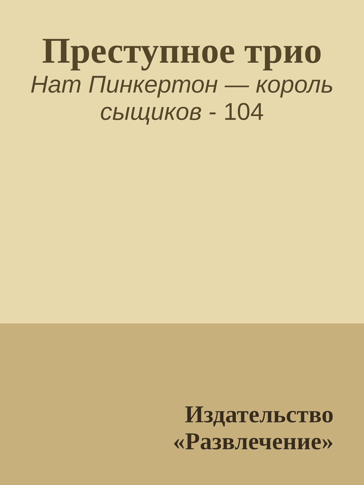 Преступное трио