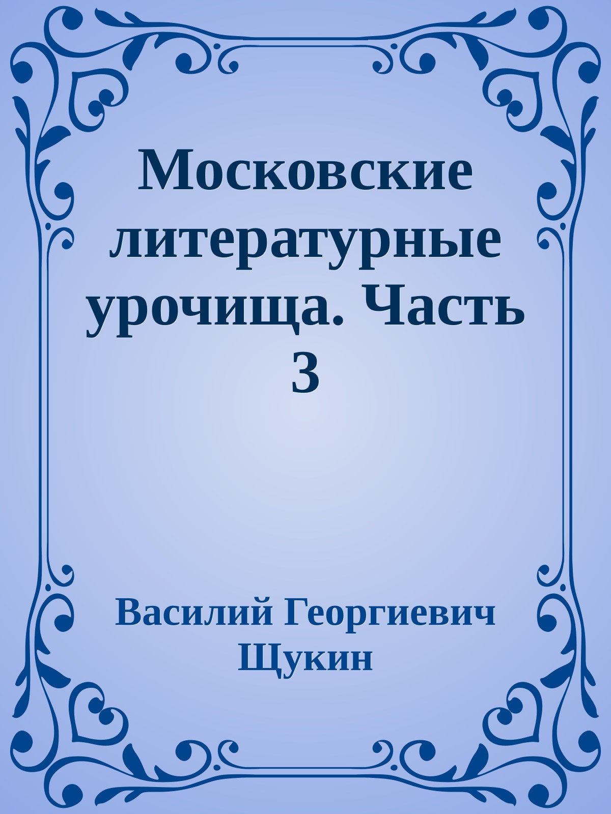 Московские литературные урочища. Часть 3