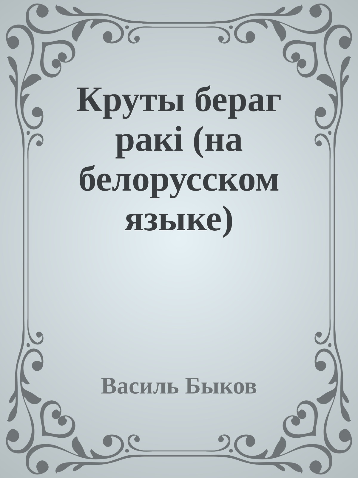 Круты бераг ракi (на белорусском языке)
