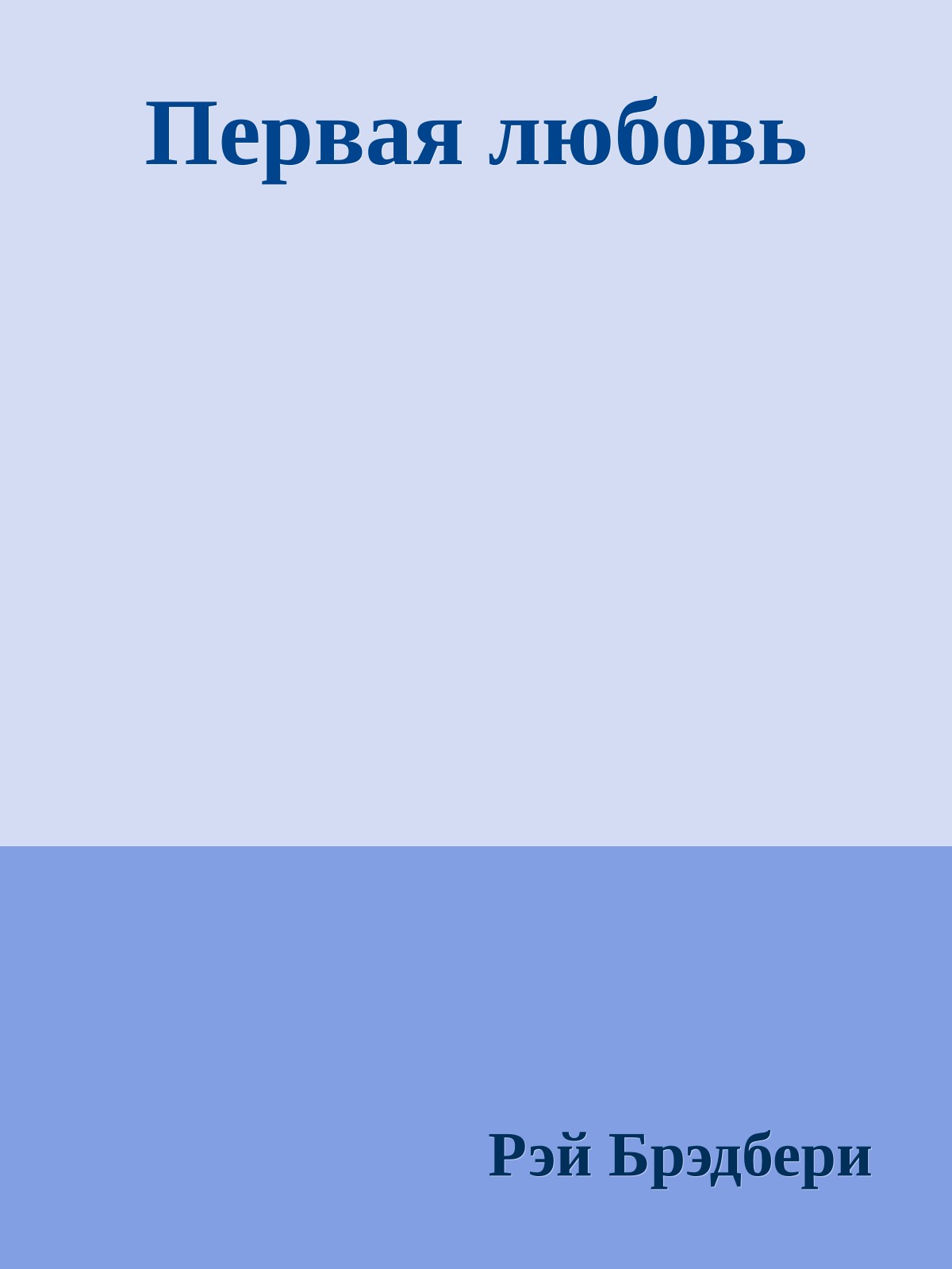 Первая любовь