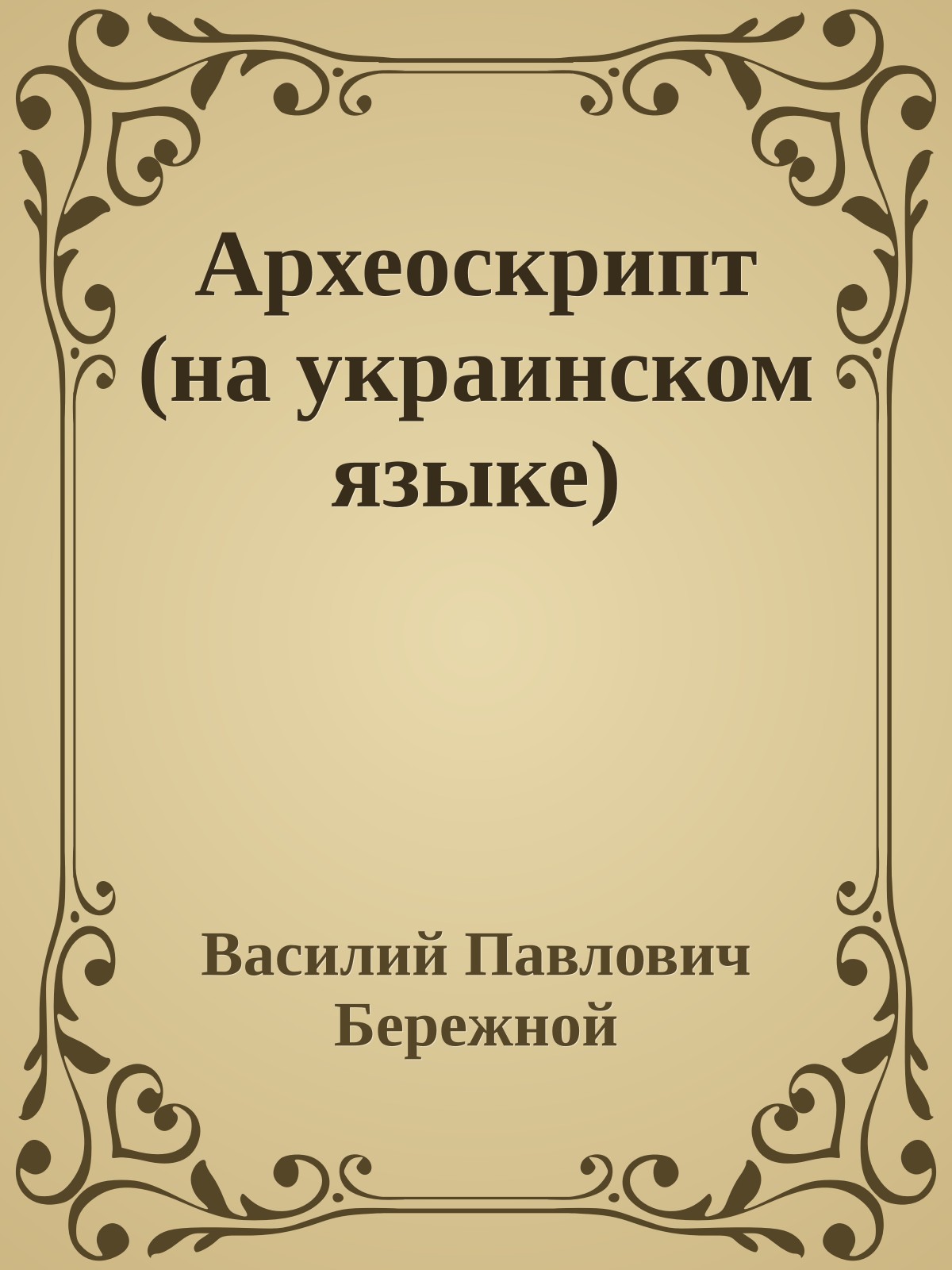 Археоскрипт (на украинском языке)