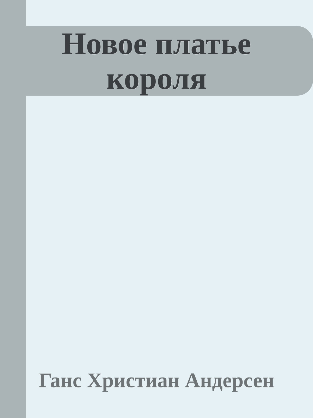 Новое платье короля