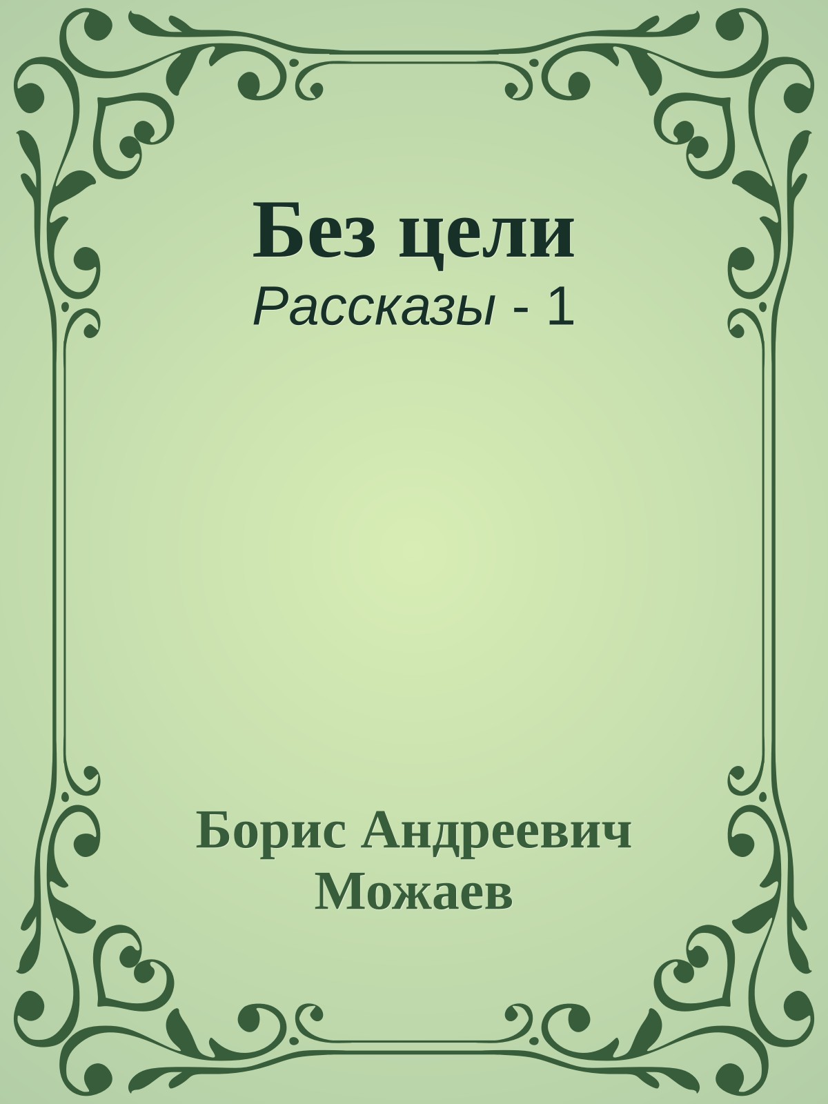 Без цели