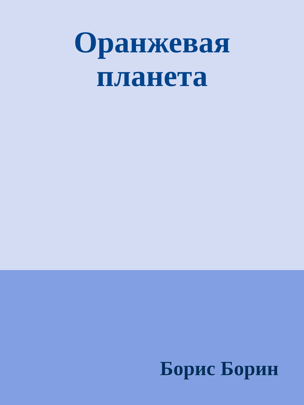 Оранжевая планета