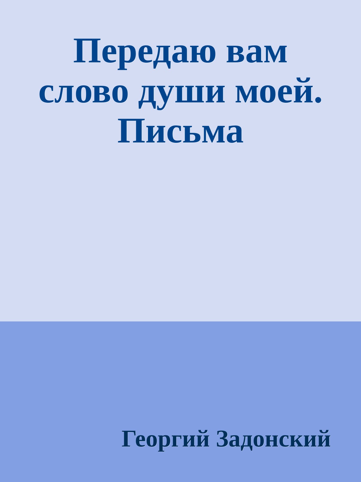Передаю вам слово души моей. Письма