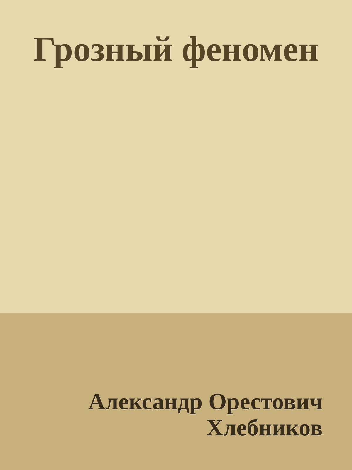 Грозный феномен