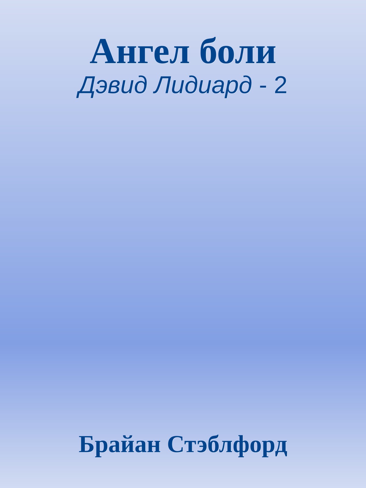 Ангел боли