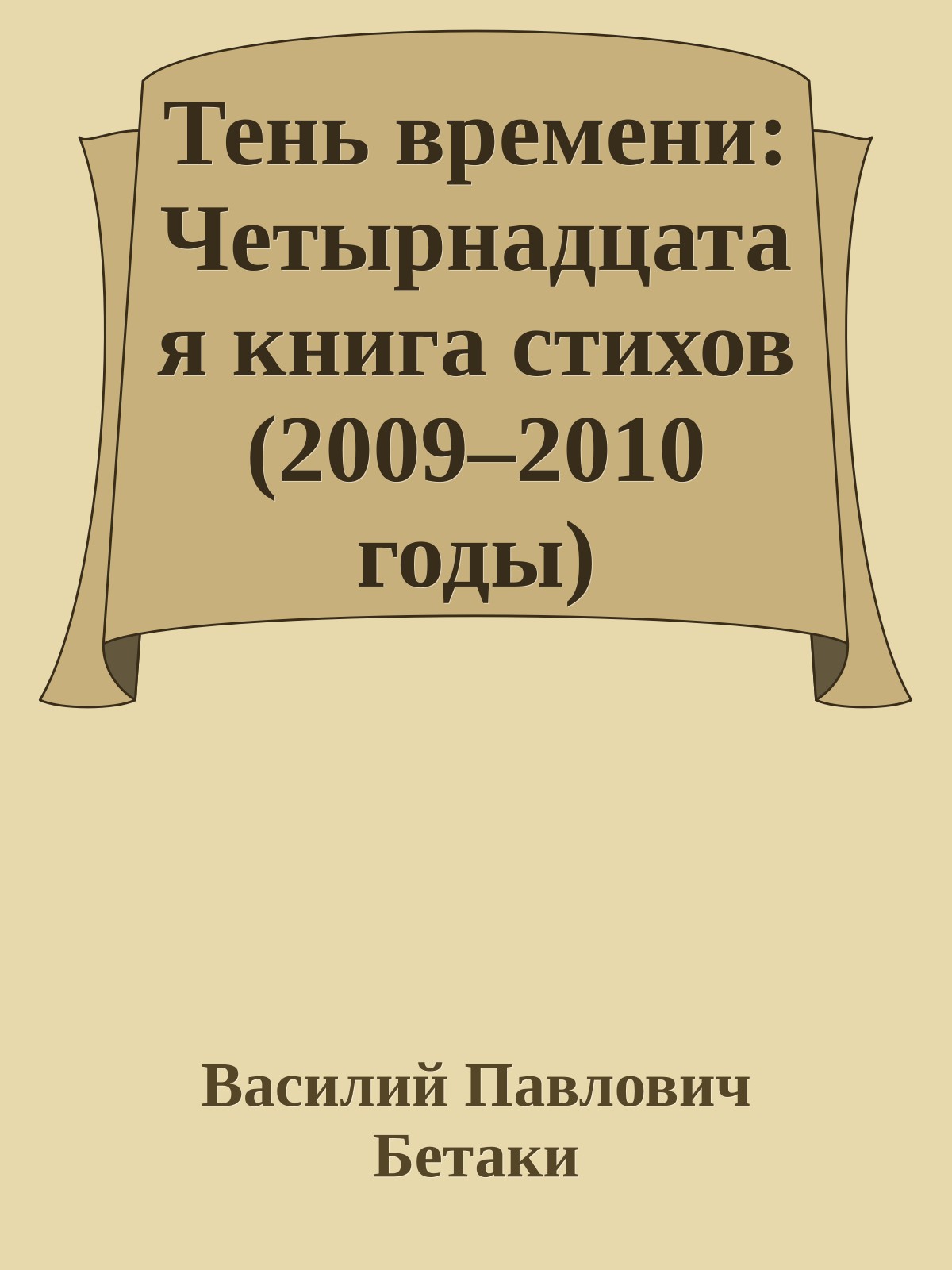 Тень времени: Четырнадцатая книга стихов (2009–2010 годы)