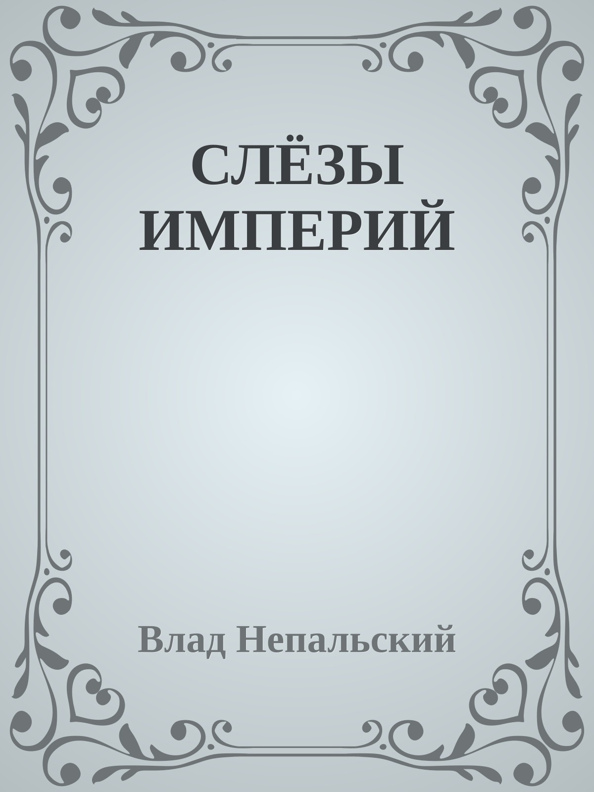 СЛЁЗЫ ИМПЕРИЙ
