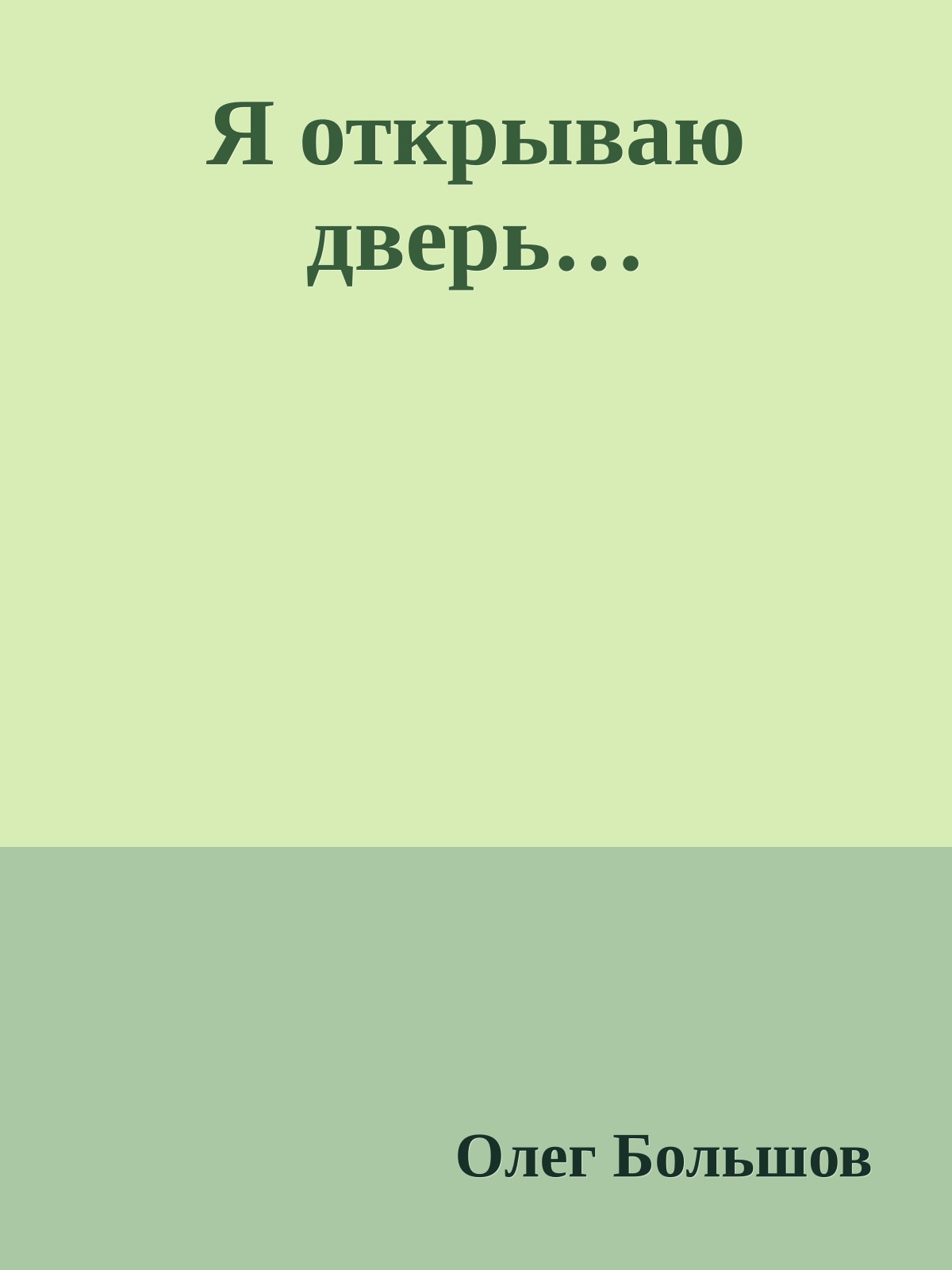 Я открываю дверь…