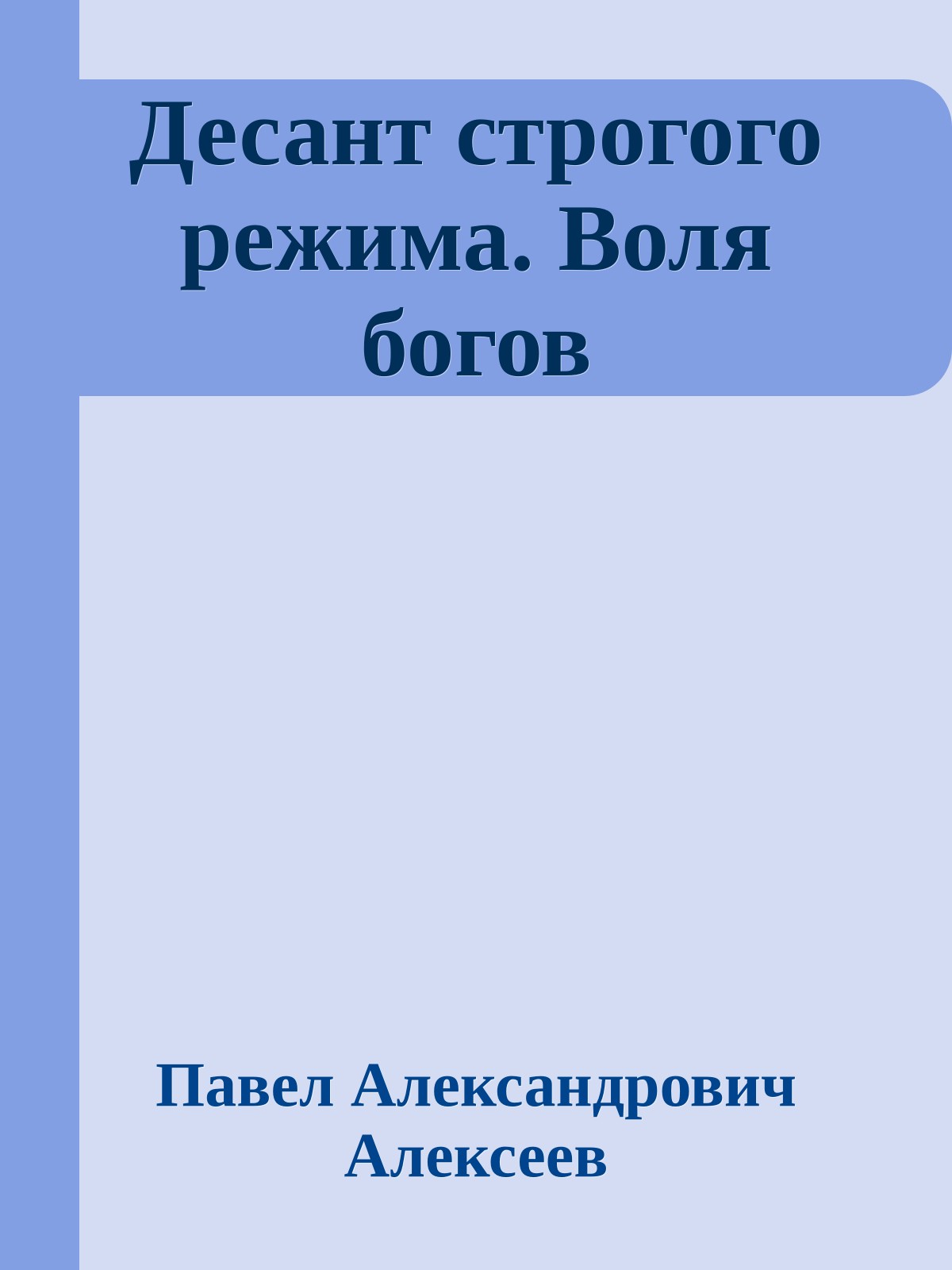 Десант строгого режима. Воля богов