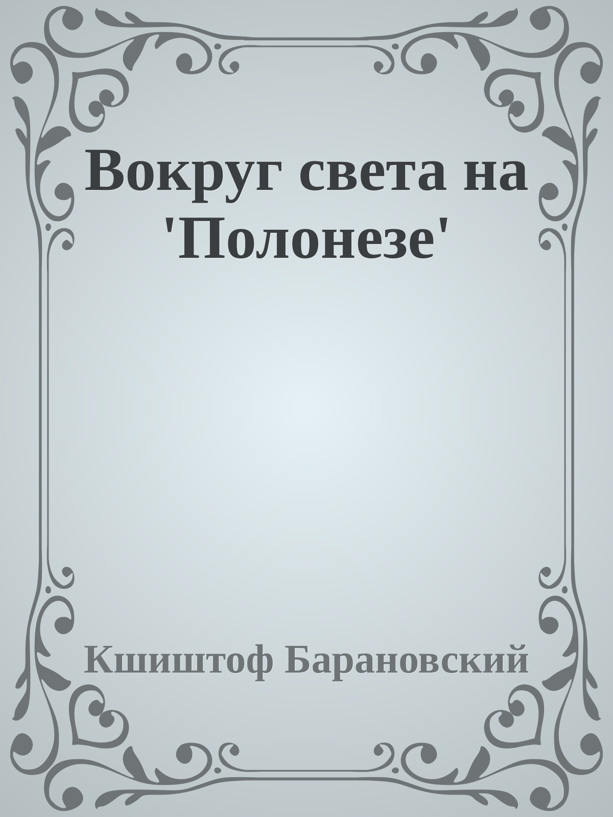 Вокруг света на 'Полонезе'