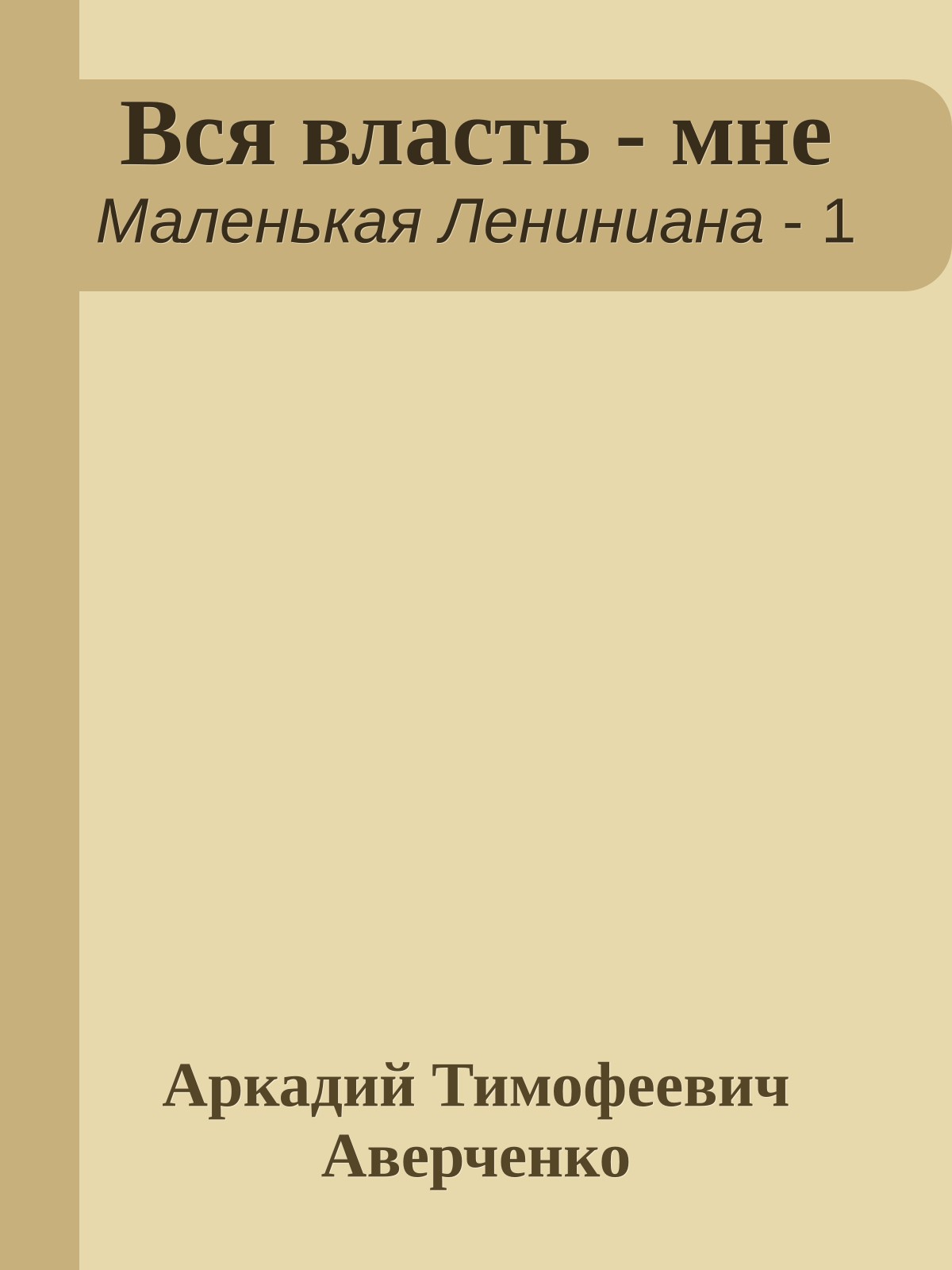 Вся власть - мне