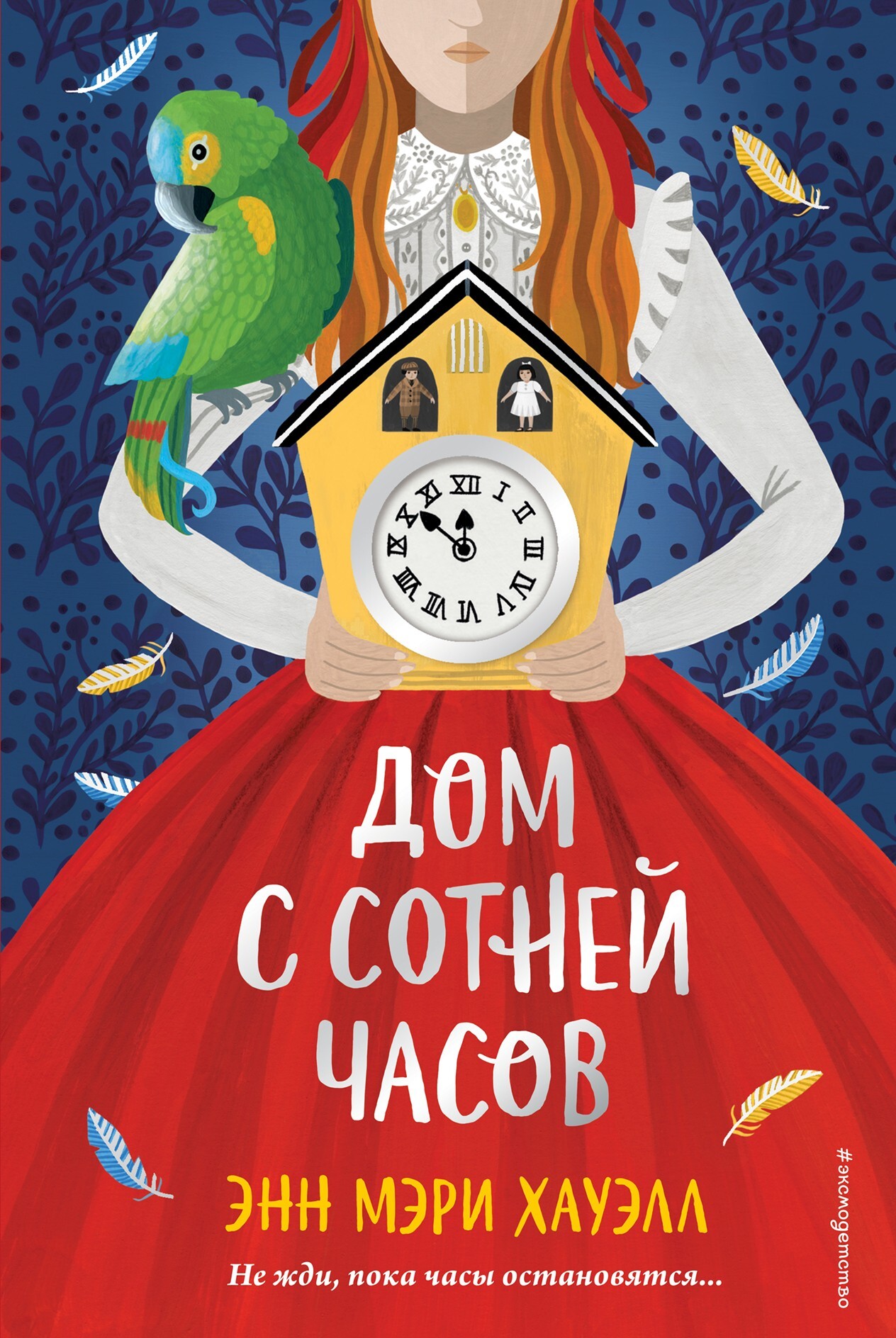 Дом с сотней часов [litres]