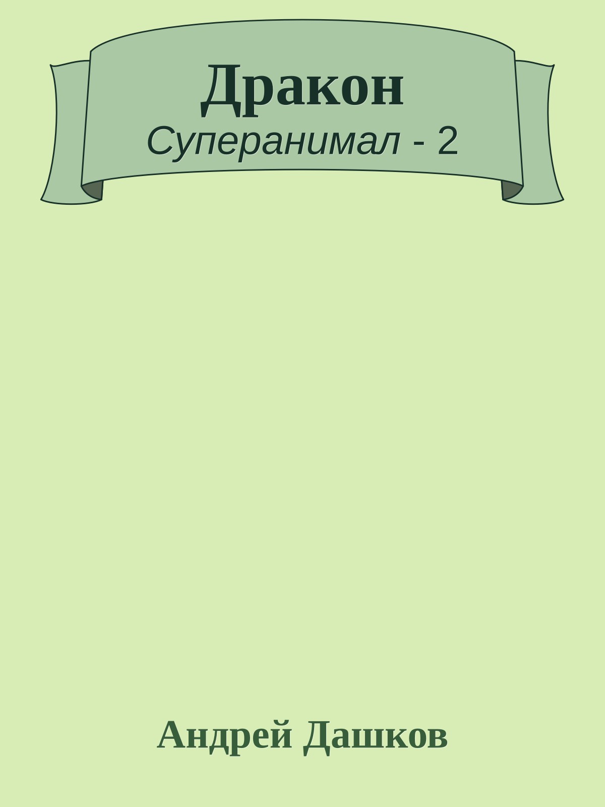 Дракон