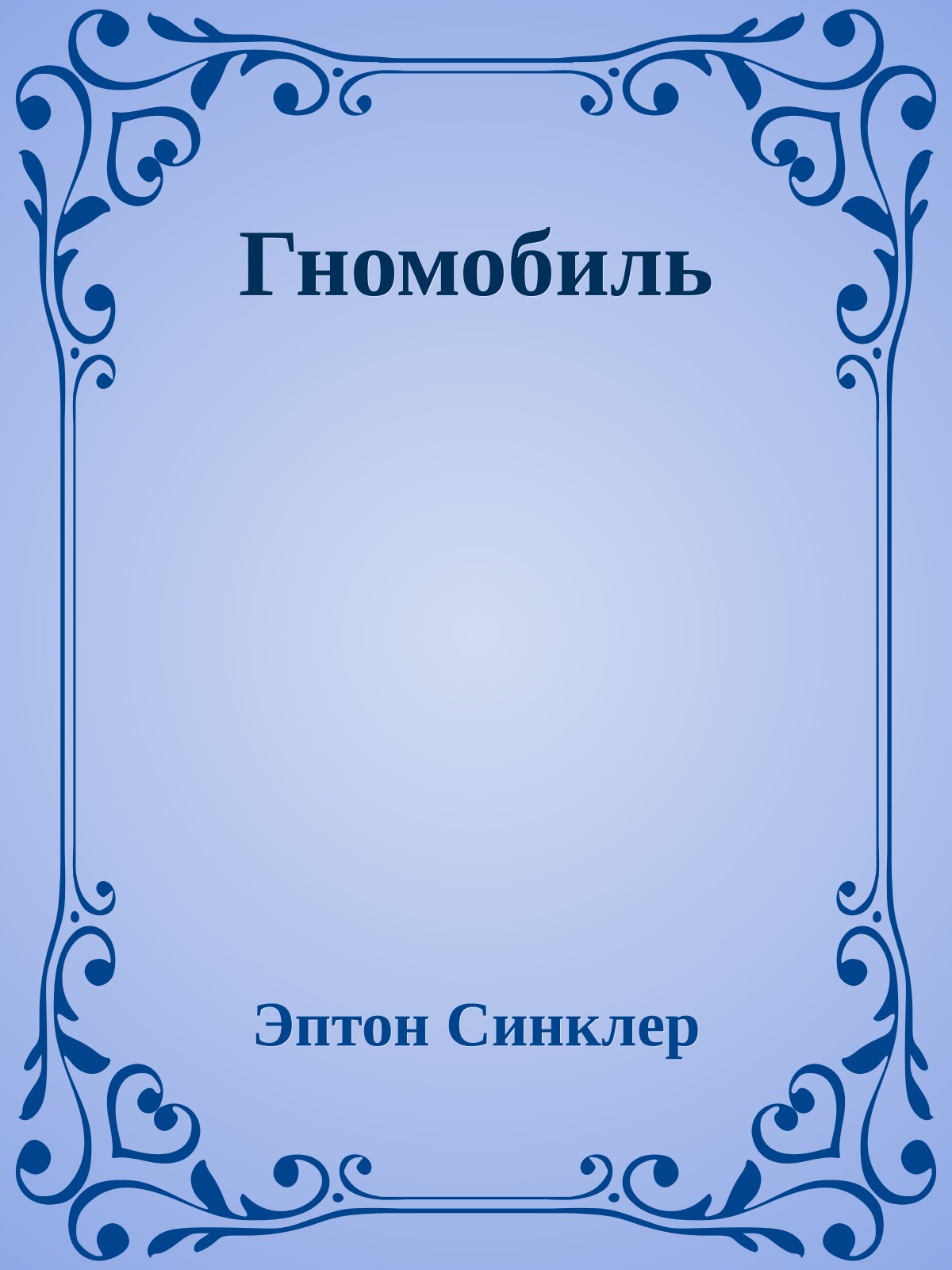 Гномобиль