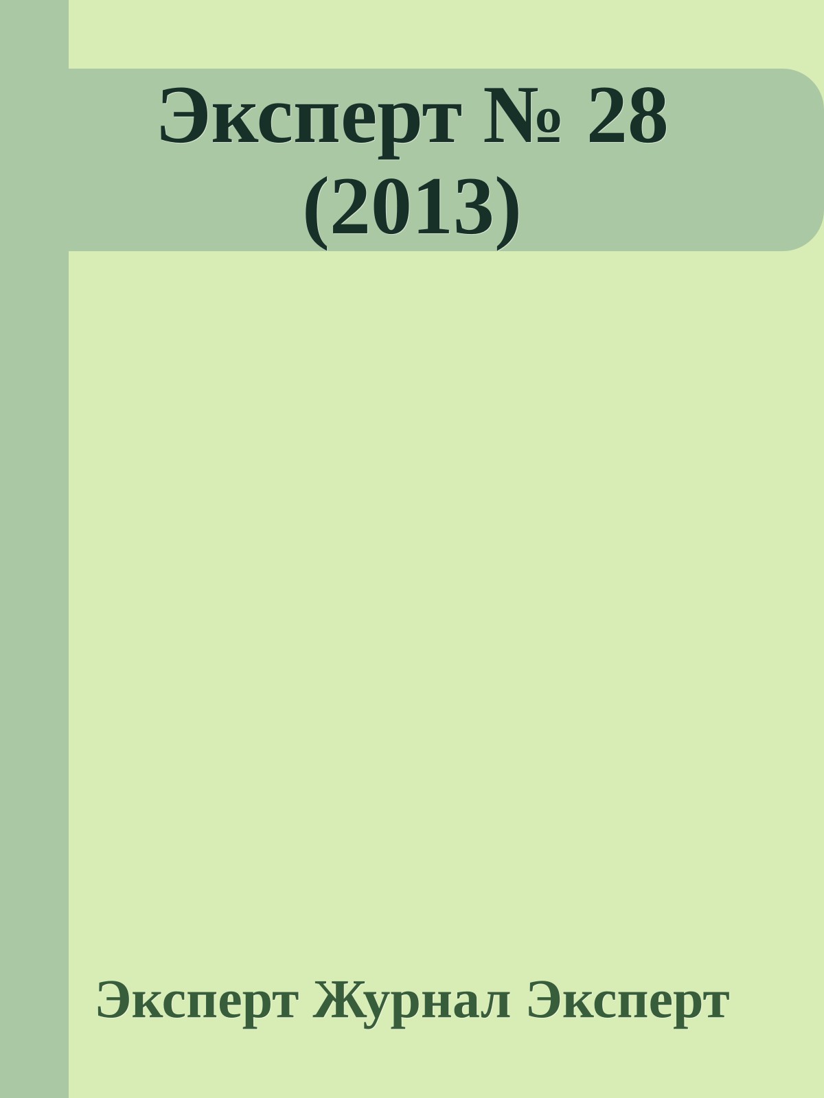 Эксперт № 28 (2013)