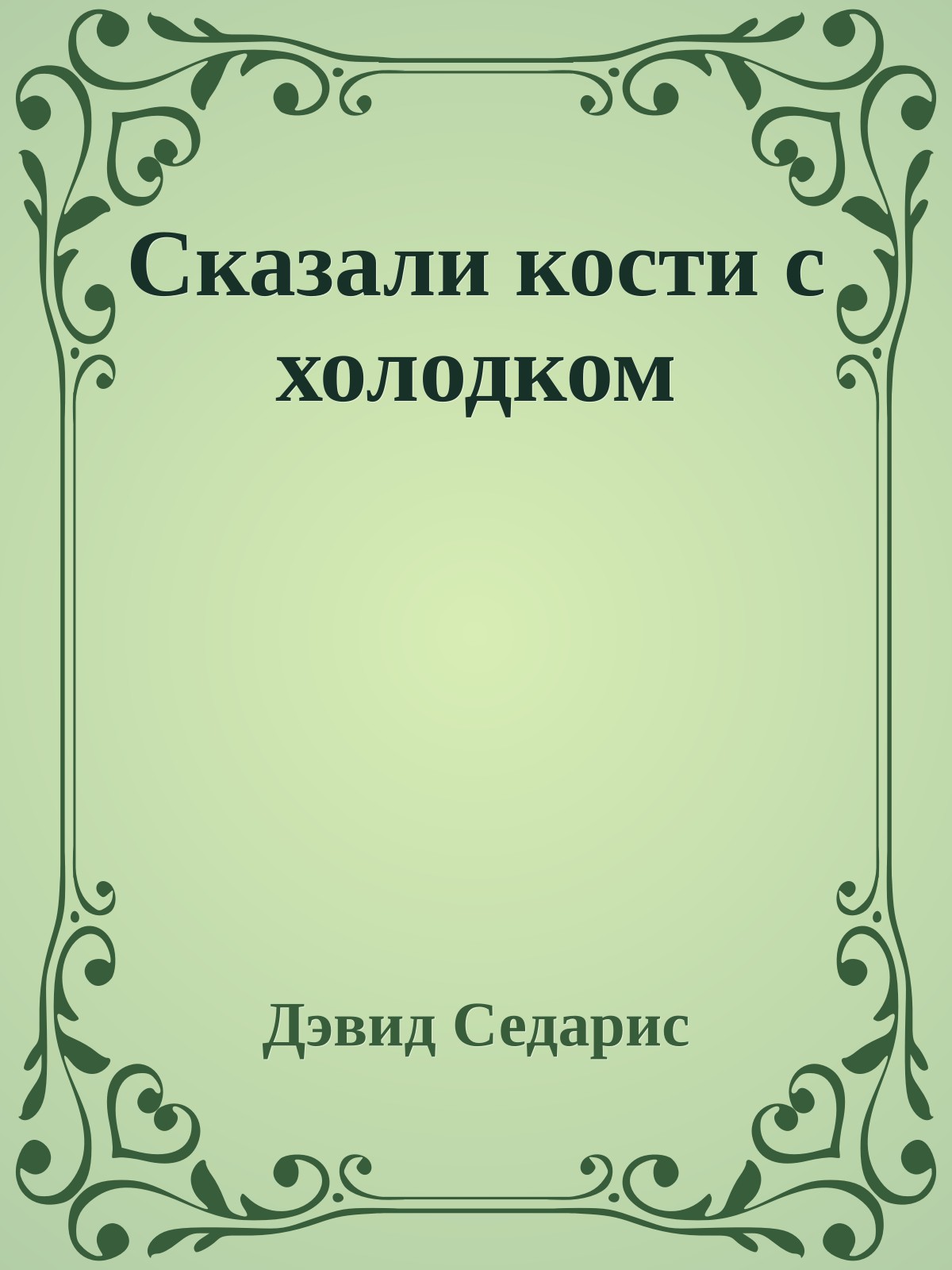 Сказали кости с холодком