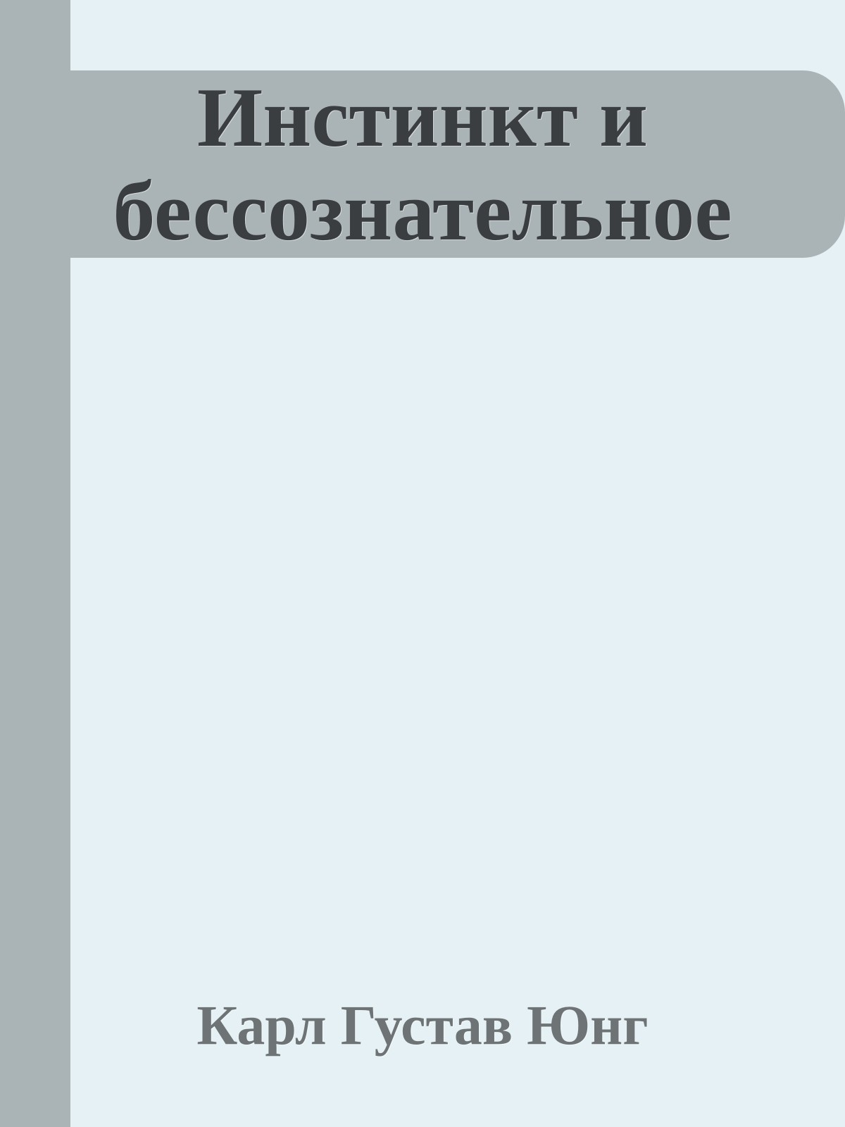 Инстинкт и бессознательное