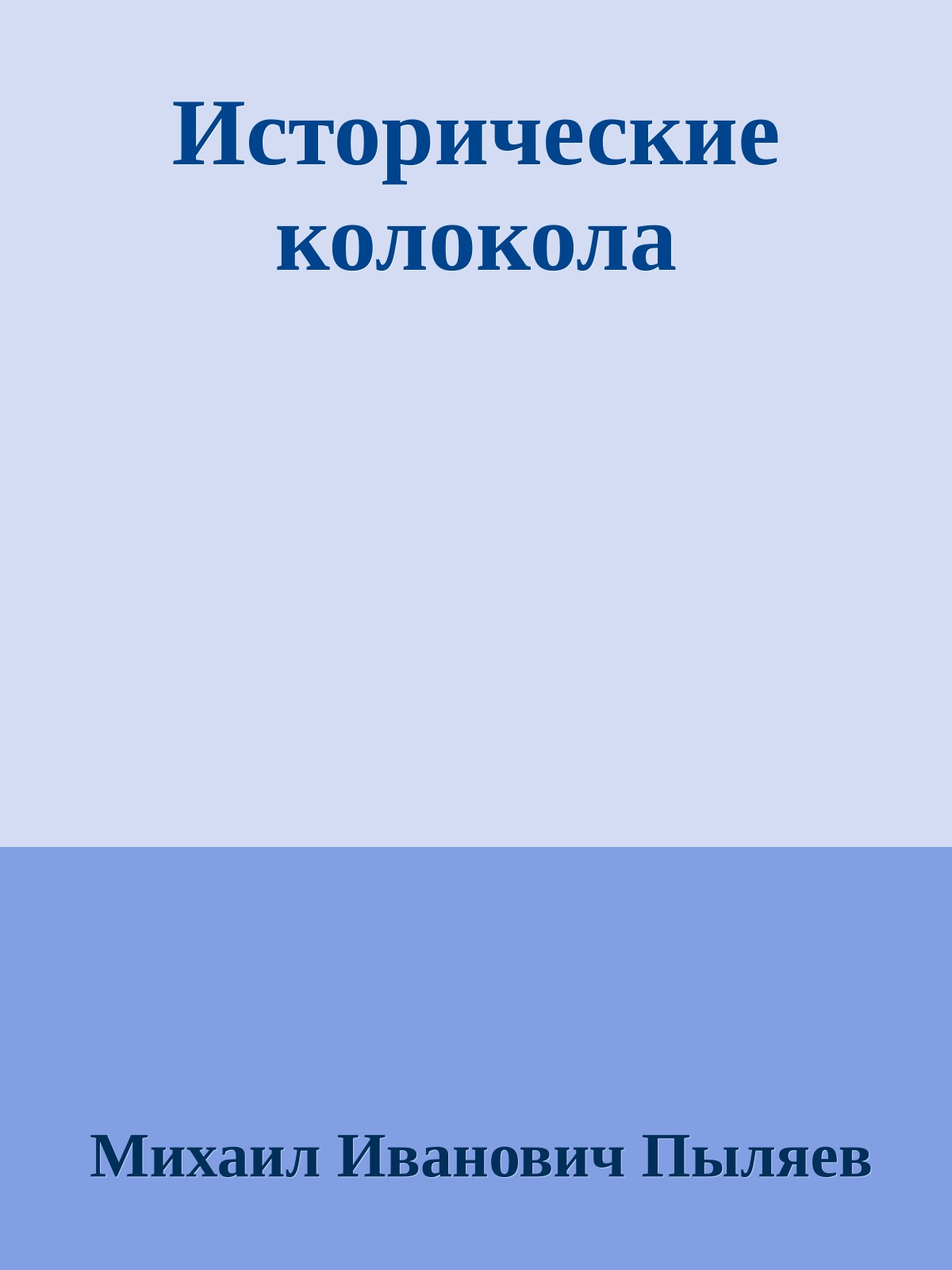 Исторические колокола