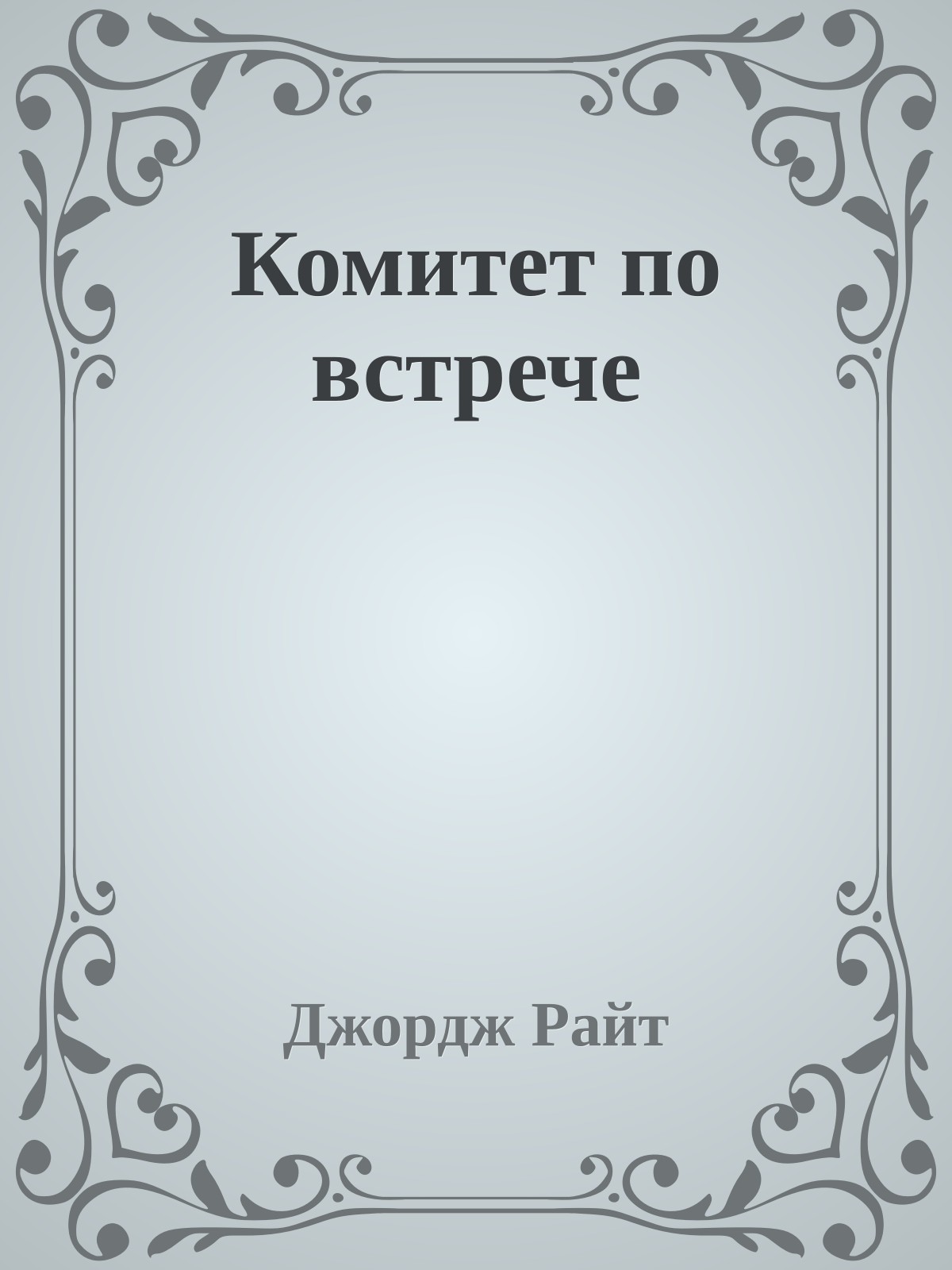 Комитет по встрече