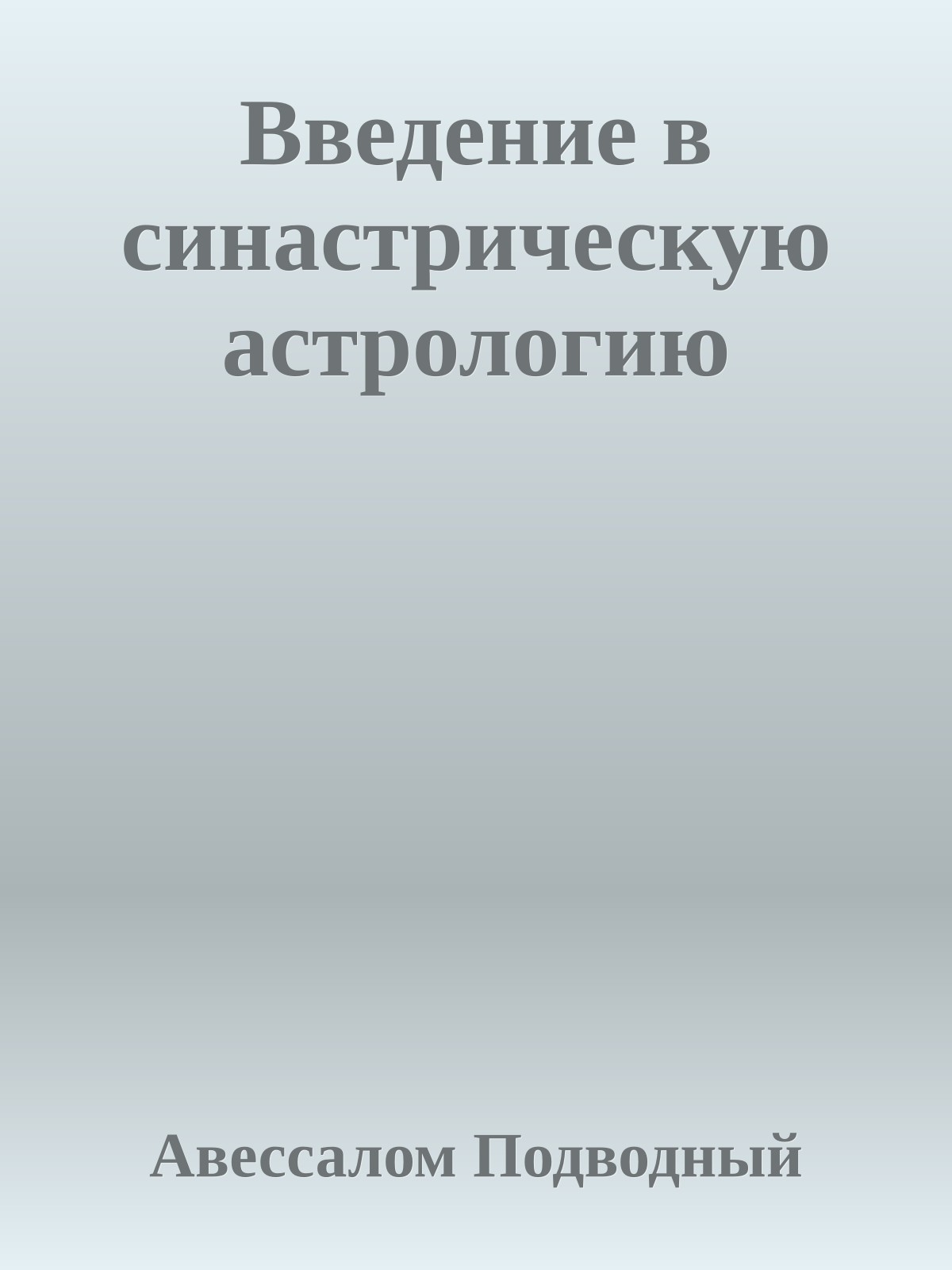 Введение в синастрическую астрологию