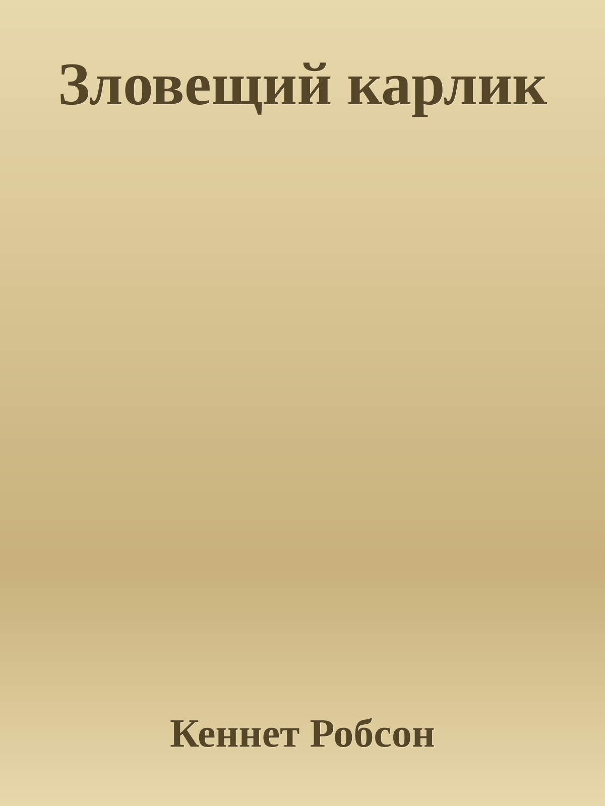 Зловещий карлик