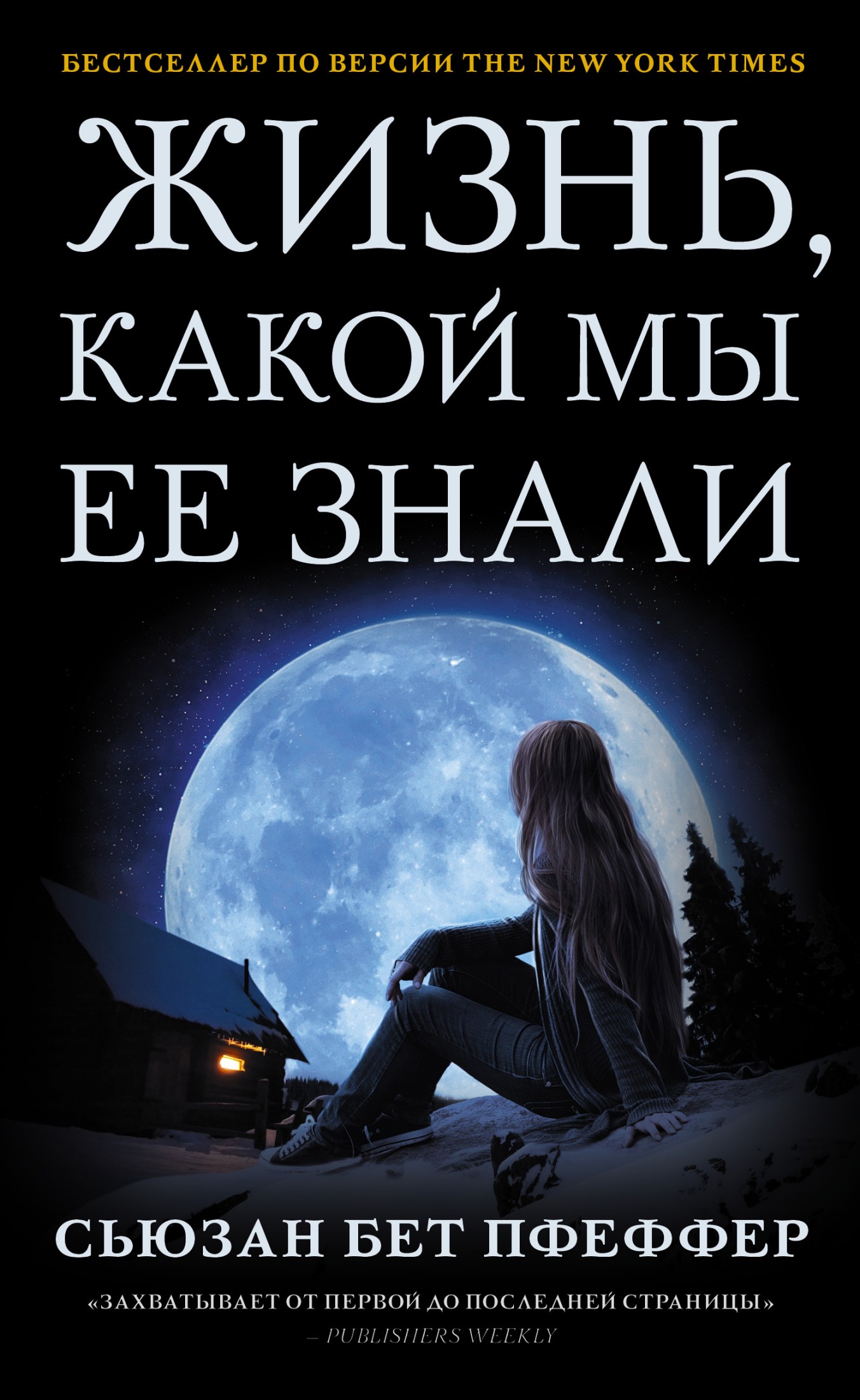 Жизнь, какой мы ее знали [litres]