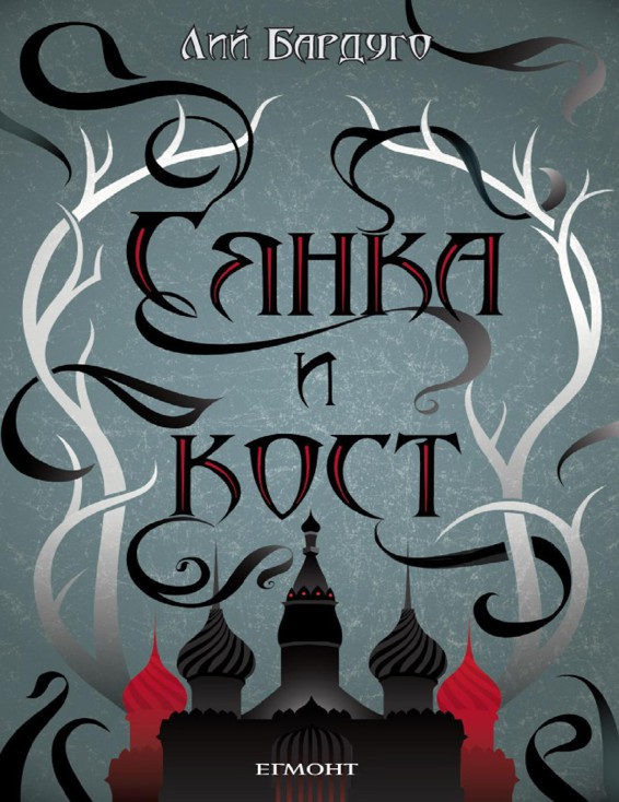 Сянка и кост Кн.1 от поредицата Гриша